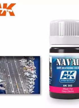 津卫模谷 西班牙AK302 灰色甲板 渍洗液 35ml 拼装模型旧化