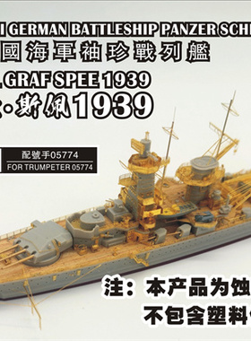 津卫模谷 船坞S700015 1/700 格拉夫.斯佩上将 1939配小号手05774