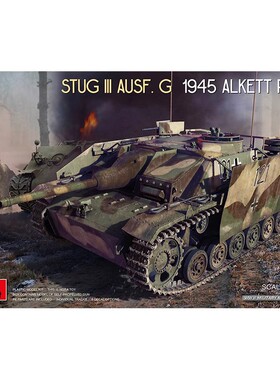 津卫模谷 MiniArt35388 1/35德三号突击炮G型1945年 阿尔凯特生产