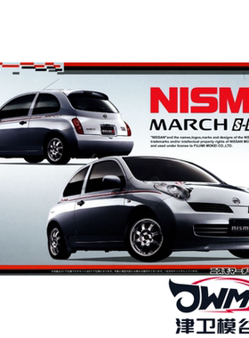 津卫模谷 富士美 18889 1/24  Nismo March S-tune 拼装汽车模型