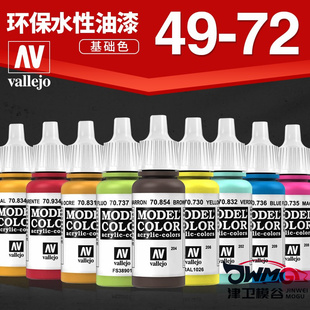 JWMG 西班牙 AV vallejo 水性模型漆高达军事笔涂手涂系列49-72