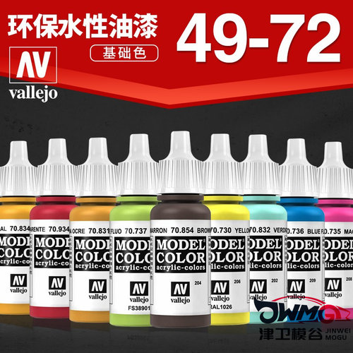 西班牙AV环保水性油漆模型上色