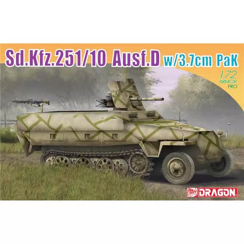 威龙拼装坦克模型251/10D装甲车