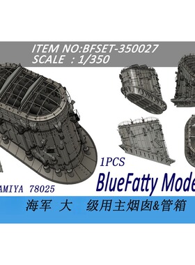 津卫模谷 蓝胖子BFSET-350027 1/350 系列 大 用烟囱&热管 拼装