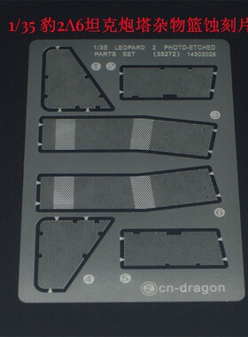 津卫模谷 TK35272 1/35 豹2A6坦克炮塔杂物篮蚀刻片 拼装模型