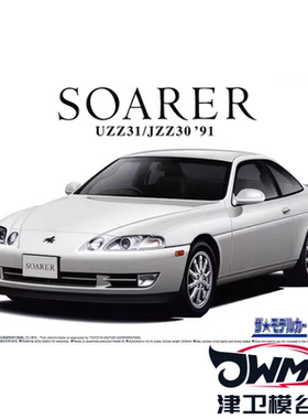 津卫模谷 青岛社20132 1/24 丰田 JZZ30 SOARER 2.5GT-TWINTURBO