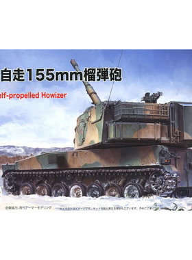 津卫模谷 富士美72302 1/72 155mm 自行榴弹炮 2台 拼装坦克模型
