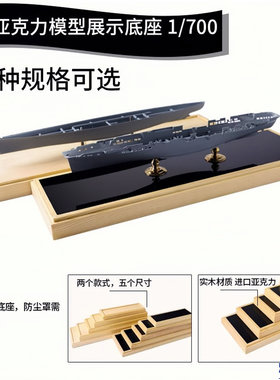 dq模型700-1350舰船亚克力展示盒