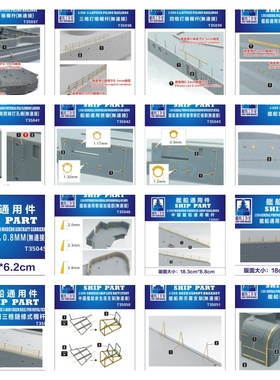 津卫模谷 船坞 1/350拼装舰船改造 通用蚀刻片T35037-35052无连接