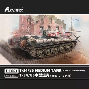 津卫模谷 鹰翔 FH3023 1/72 T34/85中型坦克183厂 1944 拼装模型