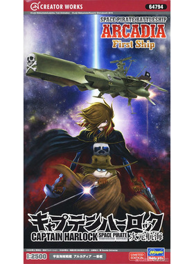 津卫模谷 长谷川64794 1/2500宇宙海盗Arcadia阿尔卡迪亚第一战舰