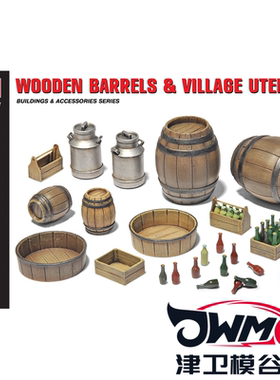 津卫模谷 Miniart 35550 1/35 建筑场景 木桶与村庄用具 拼装模型