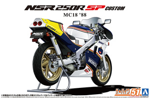津卫模谷 青岛社 06691 1/12Honda MC18 NSR250R SP Custom88摩托