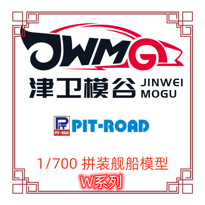 津卫模谷 PIT-ROAD W系列 1/700 拼装舰船模型 驱逐舰 带船底