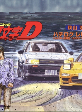 津卫模谷 富士美18361 1/24 头文字D 秋山涉 AE86 Levin 拼装车模