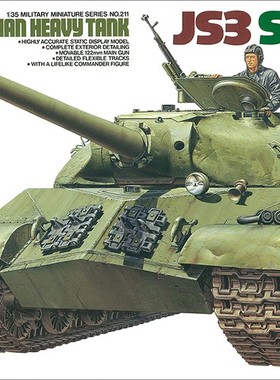 津卫模谷 田宫 35211 1/35 苏联 斯大林 JS3重型坦克 拼装模型