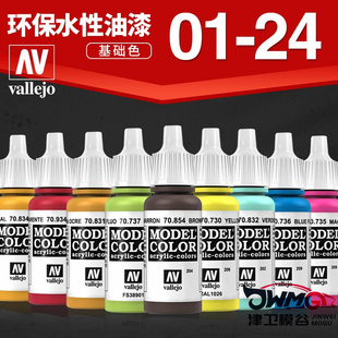 JWMG 西班牙AV vallejo 环保水性模型漆高达军事笔涂手涂系列1-24