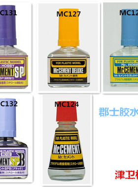 郡士 拼装模型胶水速干流缝黑色胶水 MC124/127/129/130/132/131
