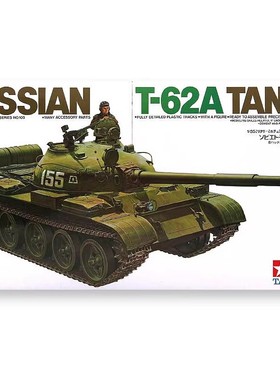 津卫模谷 田宫 35108 1/35 俄罗斯 T62A 拼装坦克模型