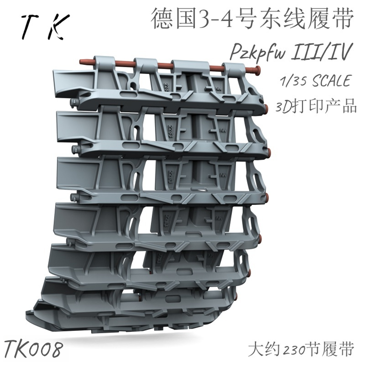 津卫模谷 TK008 1/35德国 四号坦克东线履带 拼接活动履带 3D打印