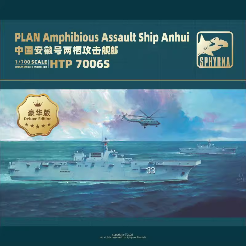 鹰翔双髻鲨拼装模型安徽号攻击舰