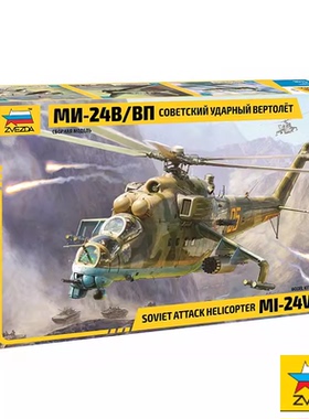 津卫模谷 红星/ZVEZDA 4823 1/48 苏联 米-24V/VP雌鹿武装直升机