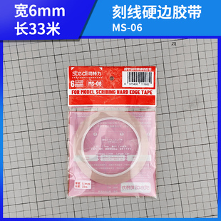 津卫模谷 司特力 模型刻线硬边胶带透明曲面改造定位刻线辅助工具