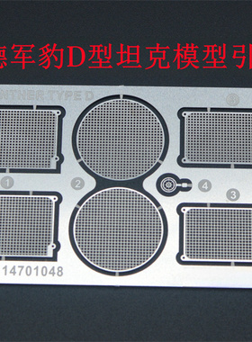 津卫模谷 TK12666 1/35 德军豹D型坦克模型引擎网蚀刻片 拼装模型