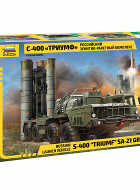津卫模谷 红星ZVEZDA 5068 1/72 俄罗斯S-400 Triumf防控导弹系统