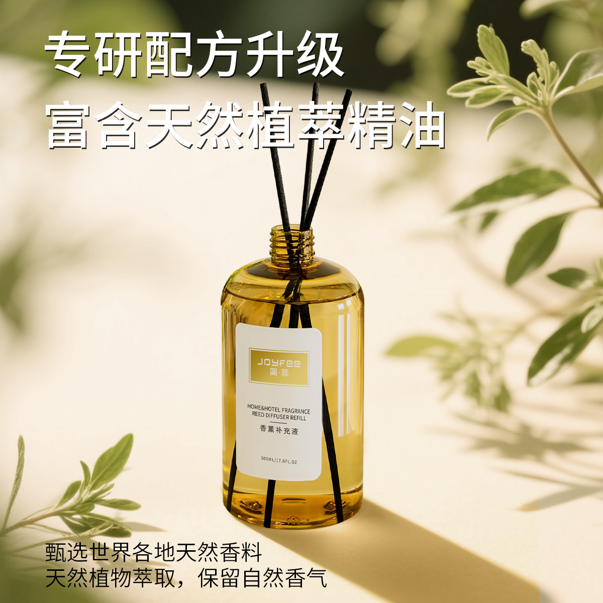 Joyfee香薰精油家用室内持久留香植物精油补充液高级奢华酒店同款