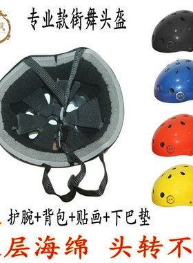 bboy街舞头盔少儿儿童头转帽子breaking软盔龙枫轮滑滑板安全运动