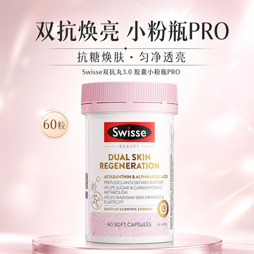 Swisse双抗丸3.0抗糖丸胶囊小粉瓶PRO葡萄籽虾青素硫辛酸胶原蛋白
