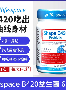 澳洲益倍适life space益生菌B420瘦子菌胶囊身材管理成人调理肠胃