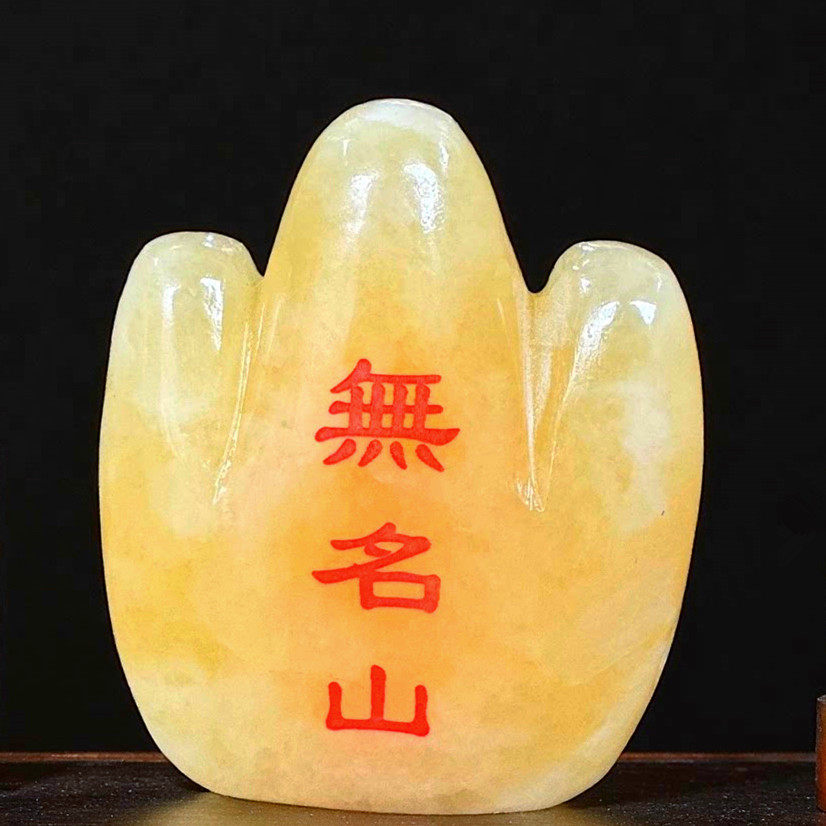 天然玉石米黄玉无名山摆件招财装饰品家居办公室桌面补角靠山风水