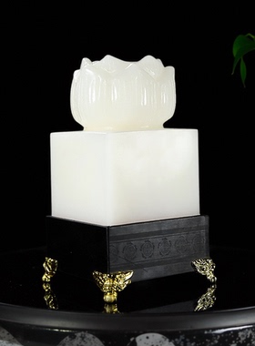 天然阿富汗财印章莲花大印摆件