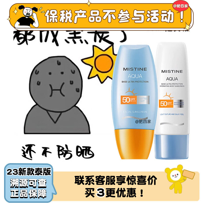 保税 Mistine小黄帽小蓝帽23年/22年泰版一行字面部身体防晒霜怎么看?