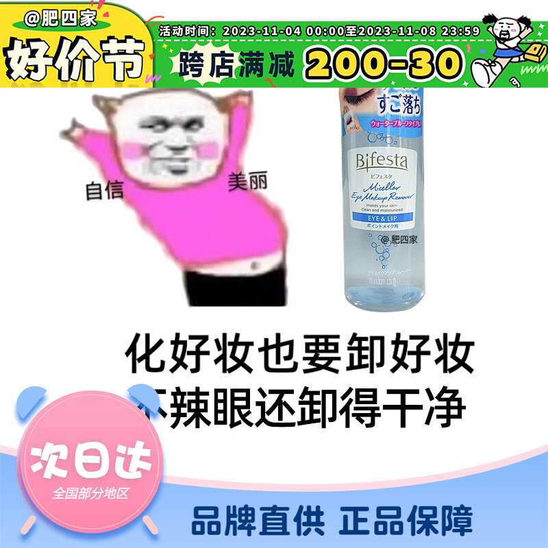 现货 bifesta日本缤若诗曼丹眼唇卸水油分离乳化卸妆液145ml高性价比高么？