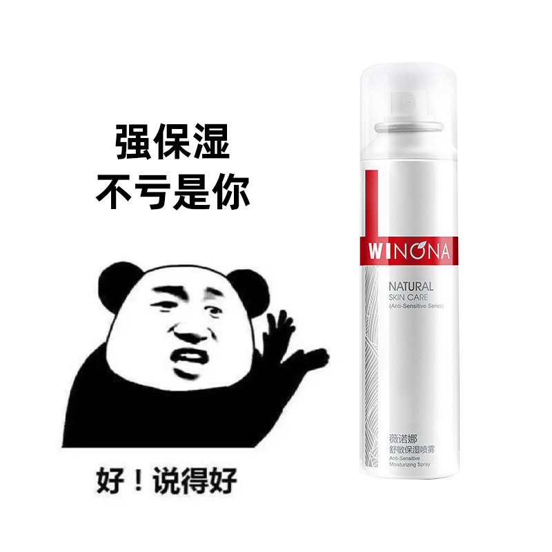 现货 Winona薇诺娜舒敏保湿喷雾敏感肌深层补水修护清爽150mI属于什么档次？