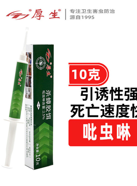 10g厚生杀蟑胶饵蟑螂药家用办公灭除大小蟑螂一窝端买二送一同款