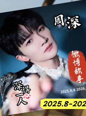 周深2010-2026.2年wb故事集vb相册经典语录歌词写真明星定制杂志