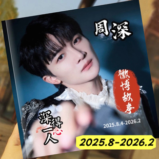 周深2010-2026.2年wb故事集vb相册经典语录歌词写真明星定制杂志