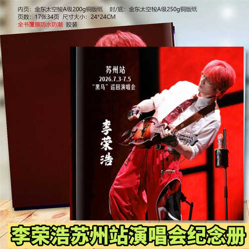 李荣浩黑马巡回演唱会苏州站纪念册写真集周边应援相册礼品收藏