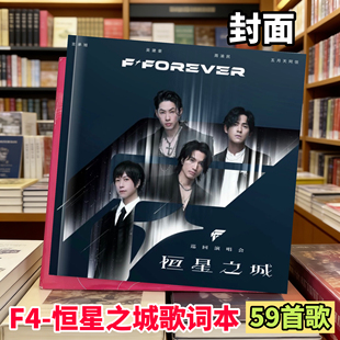 F4恒星之城言承旭吴建豪周渝民阿信演唱会歌词本59首歌纪念册写真