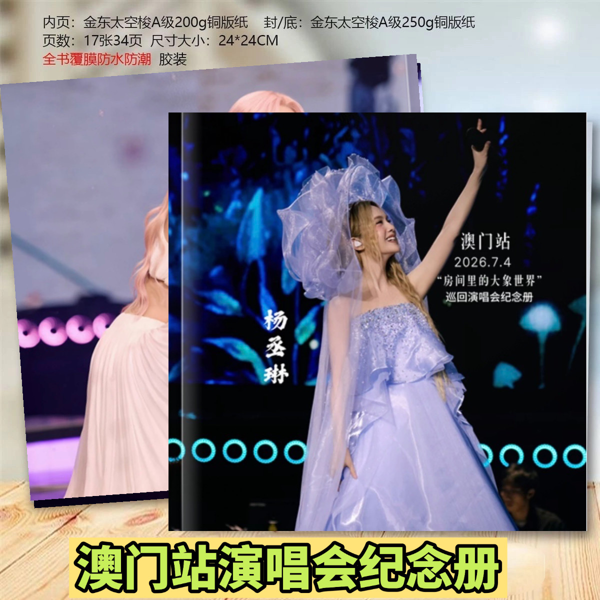 杨丞琳澳门站房间里的大象世界演相册/相簿