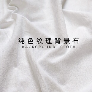 白布背景布白色纹理布拍照片摆拍谷美网红纯白直播美甲童装摄影布