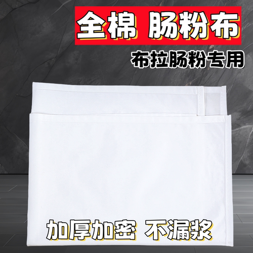 加厚肠粉布纯棉肠粉布布拉肠粉蒸布棉纱布拉肠专用港式白色布过滤