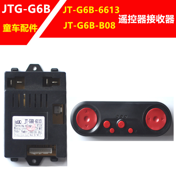 通用JT-G6B-6113 JT-G6B-B08儿童电动车童车遥控器接收器主板配件