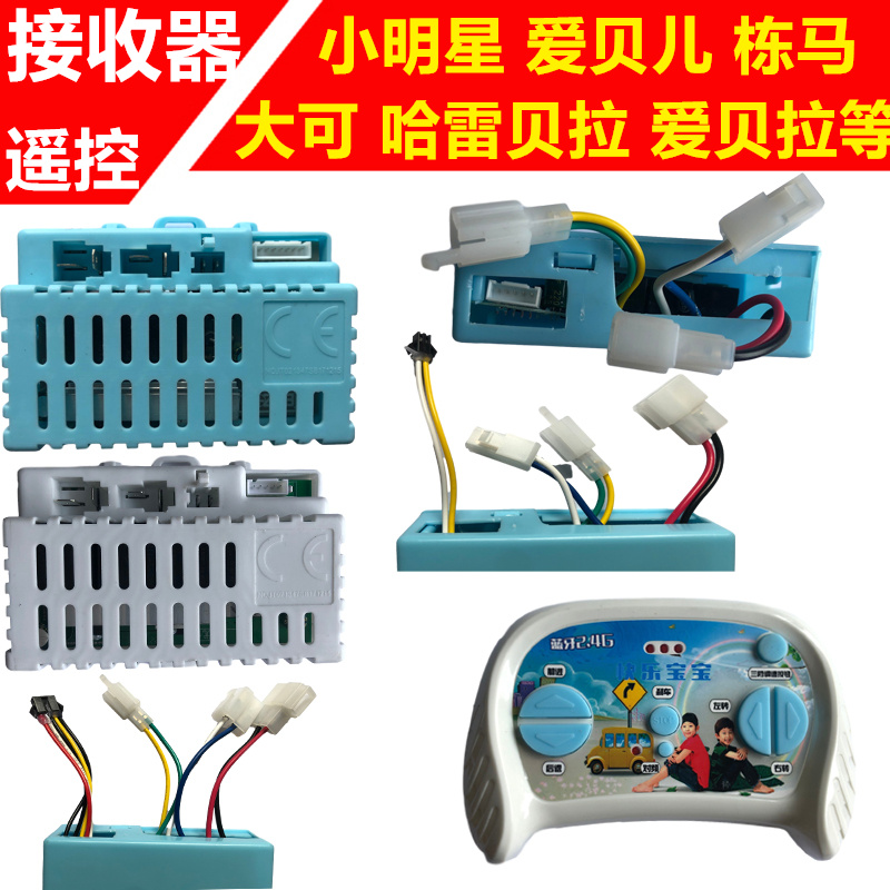大可DK 棟馬 哈雷貝拉 愛(ài)貝拉兒童電動(dòng)車(chē)遙控器控制器接收器配件