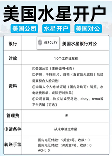 美国银行开户 对公账户开户 水星银行开户 零管理费无限发卡