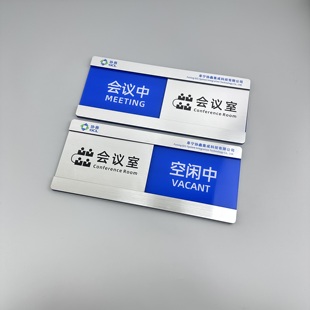 会议室门牌亚克力创意标识标牌可切换状态提示牌展示标牌办公室